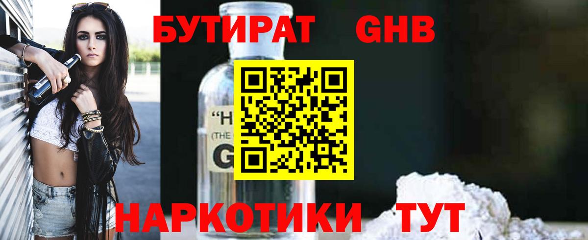 БУТИРАТ оксибутират Чита